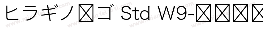 ヒラギノ角ゴ Std W9字体转换